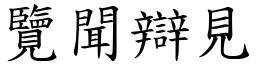 覽聞辯見 (楷體矢量字庫)