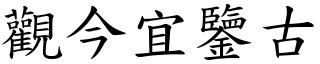 觀今宜鑒古 (楷體矢量字庫)