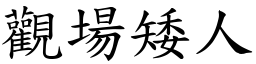 觀場矮人 (楷體矢量字庫)