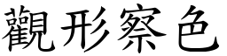 觀形察色 (楷體矢量字庫)