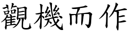觀機而作 (楷體矢量字庫)