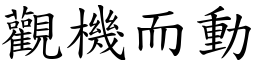 觀機而動 (楷體矢量字庫)