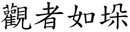 觀者如垛 (楷體矢量字庫)