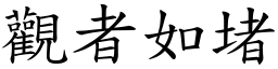 觀者如堵 (楷體矢量字庫)