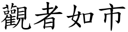 觀者如市 (楷體矢量字庫)