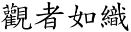 觀者如織 (楷體矢量字庫)