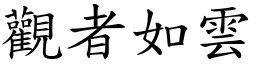 觀者如雲 (楷體矢量字庫)