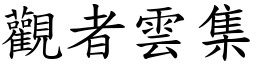 觀者雲集 (楷體矢量字庫)
