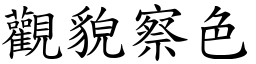 觀貌察色 (楷體矢量字庫)