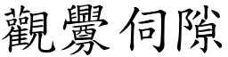 觀釁伺隙 (楷體矢量字庫)