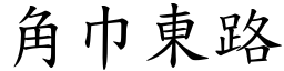 角巾東路 (楷體矢量字庫)