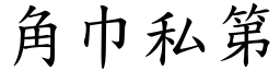 角巾私第 (楷體矢量字庫)