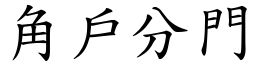 角戶分門 (楷體矢量字庫)