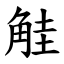 觟 (楷體矢量字庫)