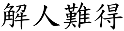 解人難得 (楷體矢量字庫)