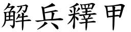 解兵釋甲 (楷體矢量字庫)