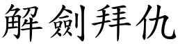 解劍拜仇 (楷體矢量字庫)