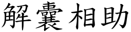 解囊相助 (楷體矢量字庫)