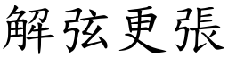 解弦更張 (楷體矢量字庫)