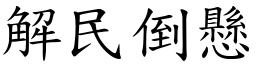 解民倒懸 (楷體矢量字庫)