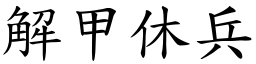 解甲休兵 (楷體矢量字庫)