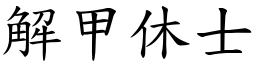 解甲休士 (楷體矢量字庫)