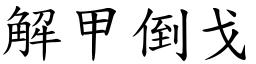 解甲倒戈 (楷體矢量字庫)