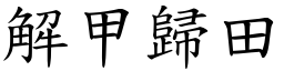 解甲歸田 (楷體矢量字庫)