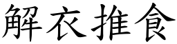 解衣推食 (楷體矢量字庫)