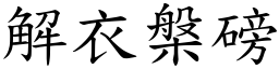 解衣槃磅 (楷體矢量字庫)