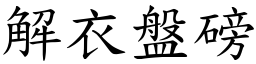 解衣盤磅 (楷體矢量字庫)