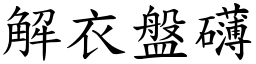解衣盤礴 (楷體矢量字庫)