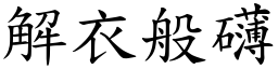 解衣般礴 (楷體矢量字庫)