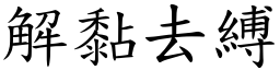 解黏去縛 (楷體矢量字庫)