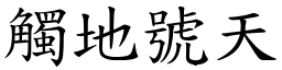 觸地號天 (楷體矢量字庫)
