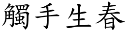 觸手生春 (楷體矢量字庫)