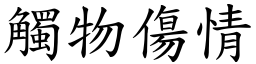 觸物傷情 (楷體矢量字庫)