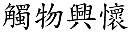 觸物興懷 (楷體矢量字庫)
