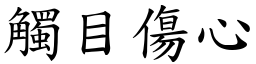 觸目傷心 (楷體矢量字庫)