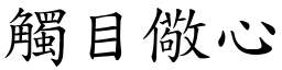 觸目儆心 (楷體矢量字庫)