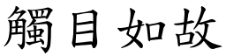 觸目如故 (楷體矢量字庫)