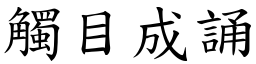 觸目成誦 (楷體矢量字庫)