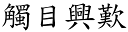 觸目興歎 (楷體矢量字庫)