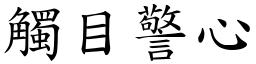 觸目警心 (楷體矢量字庫)