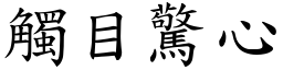 觸目驚心 (楷體矢量字庫)