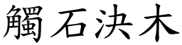 觸石決木 (楷體矢量字庫)