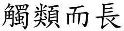 觸類而長 (楷體矢量字庫)