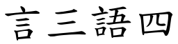 言三語四 (楷體矢量字庫)