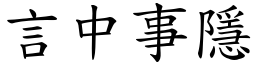 言中事隱 (楷體矢量字庫)