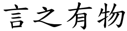 言之有物 (楷體矢量字庫)